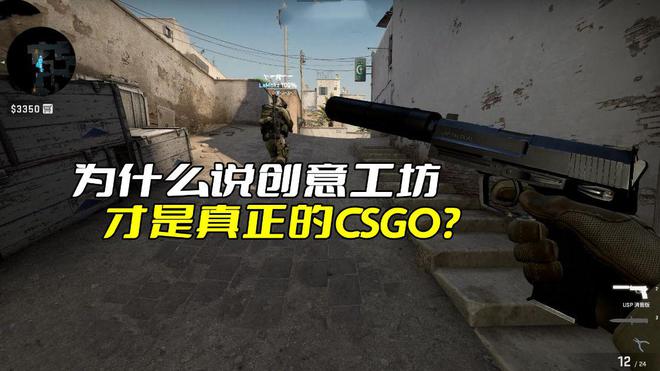 为什么说创意工坊才是真正的CSGO？关键是里面的内容太丰富了