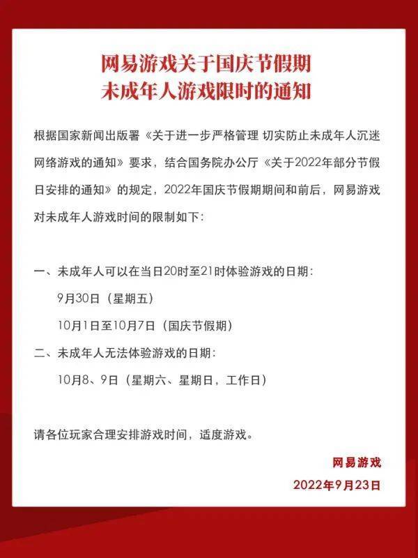 一天限玩一小时，还要“调休”！腾讯网易国庆未成年人游戏限玩 