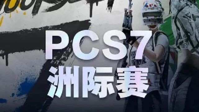 绝地求生PCS7洲际赛4AM状态成谜，盲扎圈中心打法收效甚微，排名垫底！