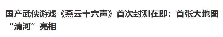 国产武侠游戏《燕云十六声》首次封测在即：首张大地图“清河”亮相